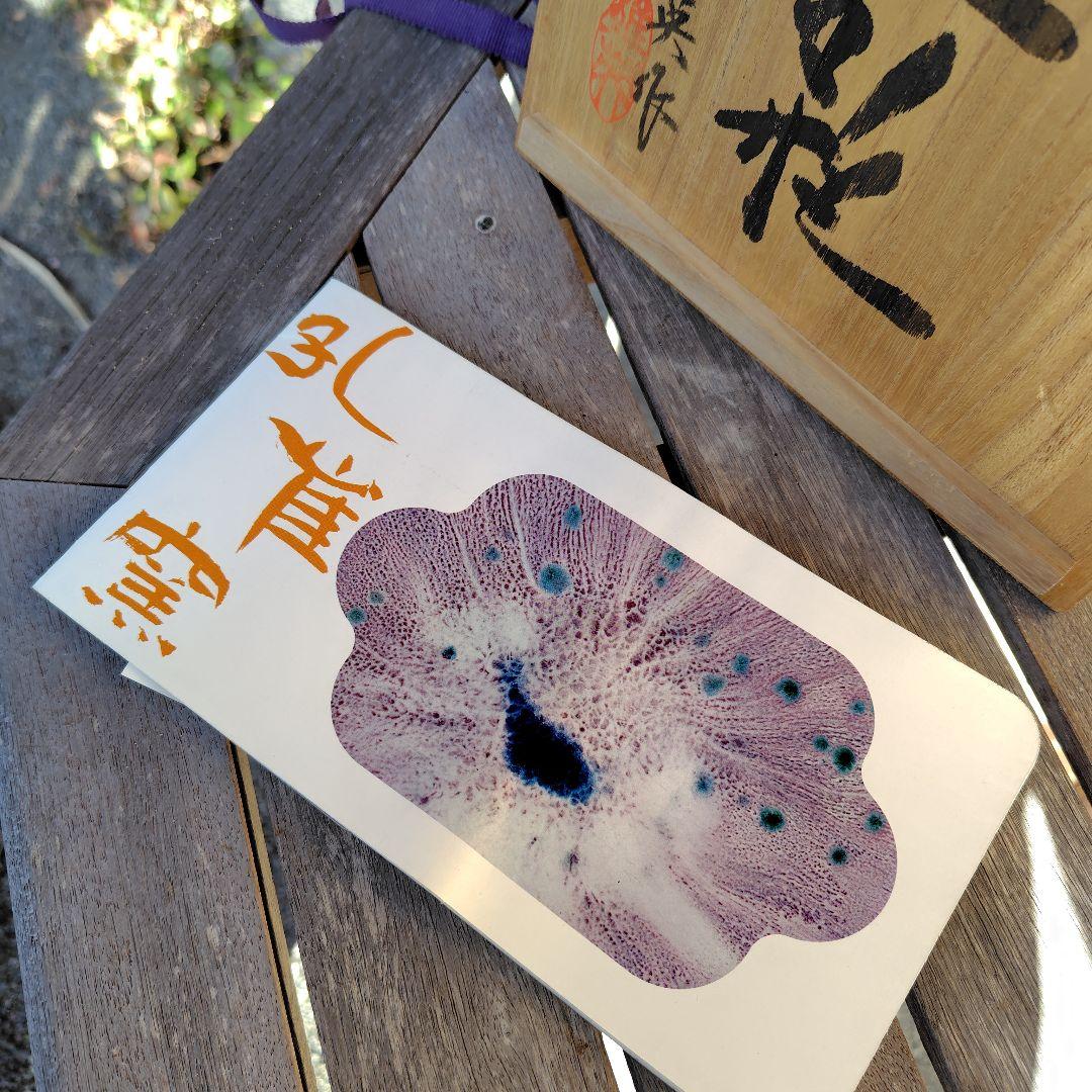 松山雅英　孔雀釉　花瓶