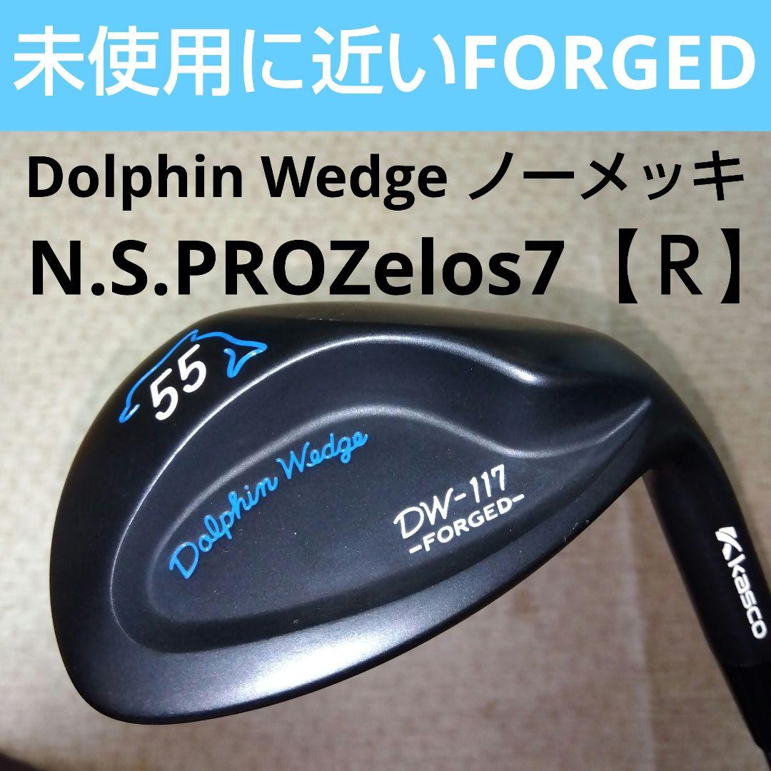 未使用に近いDolphin Wedge DW-117 55度 フォージドウェッジ
