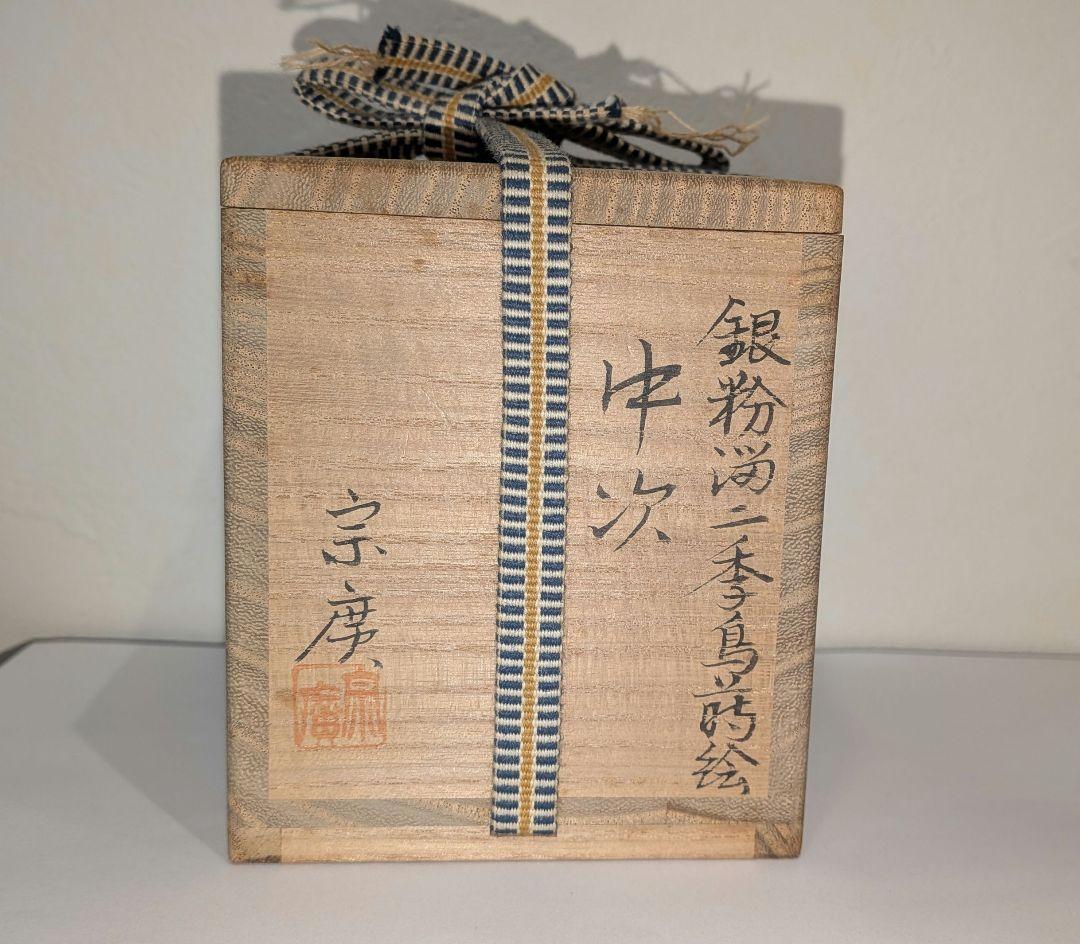『銀粉溜二季鳥蒔絵』中次　宗廣作　茶道具　道場宗廣　茶器　棗　鴈鳥　満月