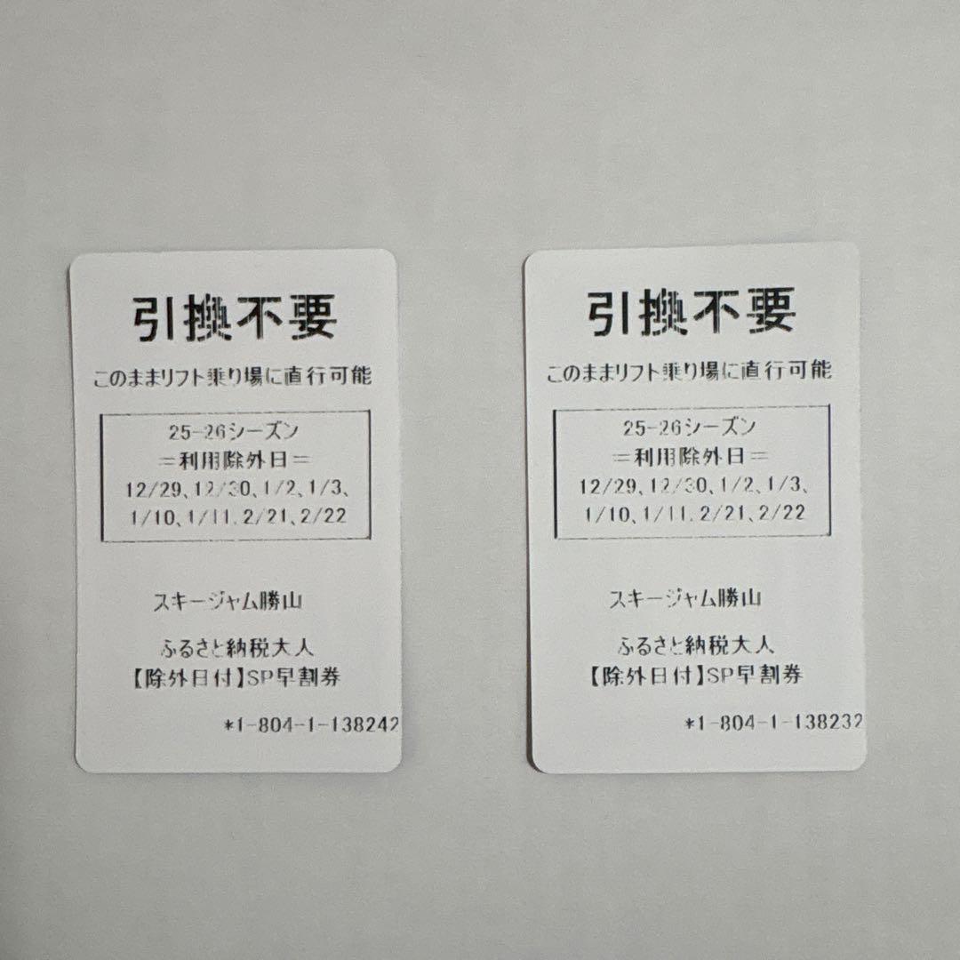 スキージャムリフト券大人2枚