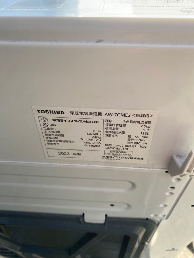 maruima　東芝縦型洗濯機 AW-7GME2 2023年製　7kg