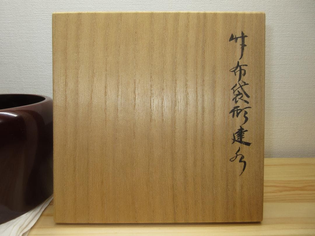 送料込【逢絢亭】茶道具 建水 溜塗 竹 布袋形 千家十職 黒田正玄 共箱入り