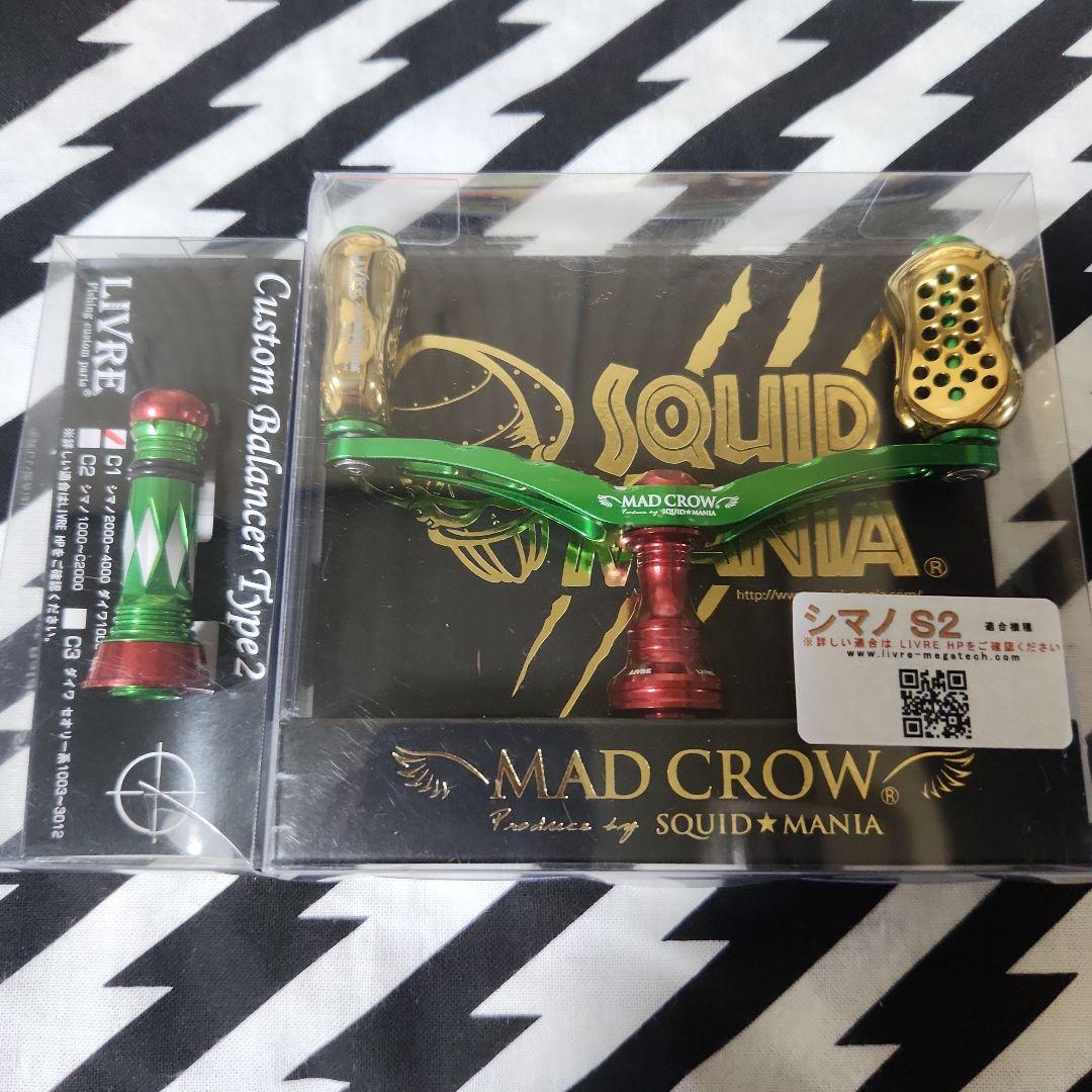 リブレ　スクイッドマニア　マッドクロウ　98　グリーン　レッド　バランサーセット