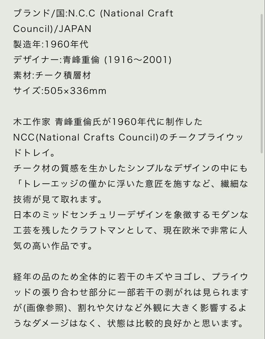 N.C.C 青峰重倫 チークプライウッドトレイ ヴィンテージ