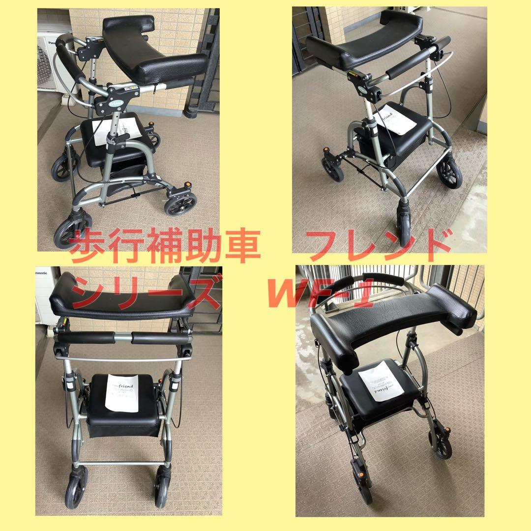 フレンドシリーズ WF-1 歩行補助車