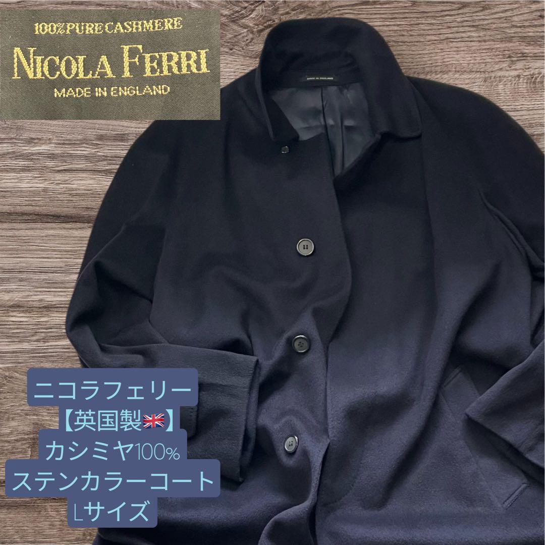 【英国製】Nicola Ferri 100%カシミヤ ステンカラーコート