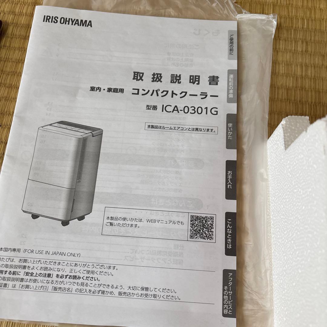 IRIS OHYAMA コンパクトクーラー ICA-0301G