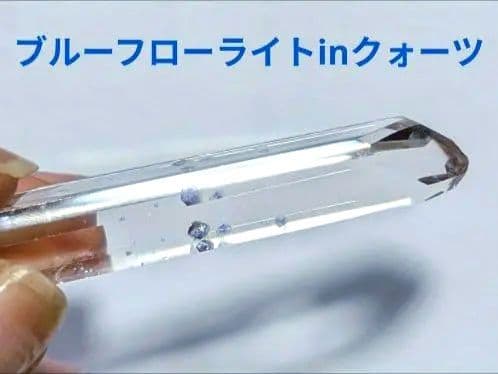 超希少☆最高品質 ブルーフローライト イン クォーツ 蛍石入り水晶 マダガスカル