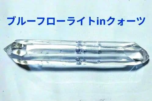 超希少☆最高品質 ブルーフローライト イン クォーツ 蛍石入り水晶 マダガスカル