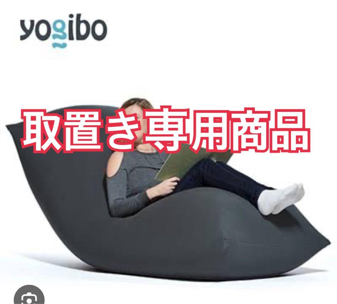 【取置き専用商品】Yogiboグレーブラックリラックスチェア