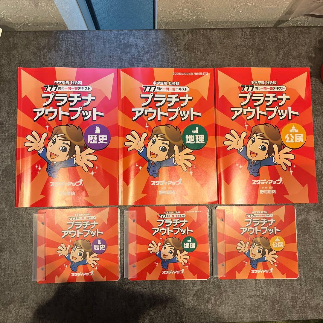 2025／2026年最新版　スタディアップ　プラチナアウトプット地理歴史公民