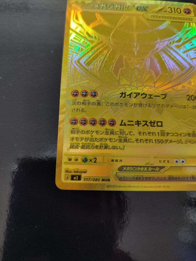 メガジガルデex MUR [M3 117/080](拡張パック「ムニキスゼロ」)