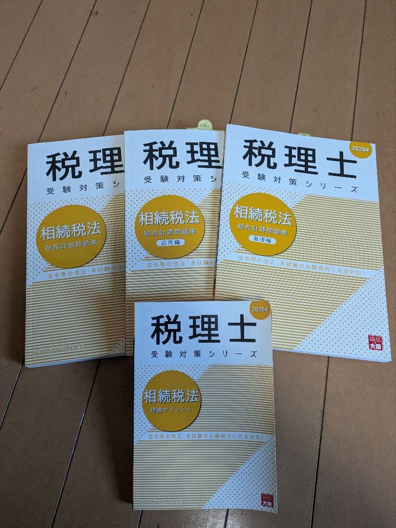 大原　税理士試験　相続税法　教科書・問題集