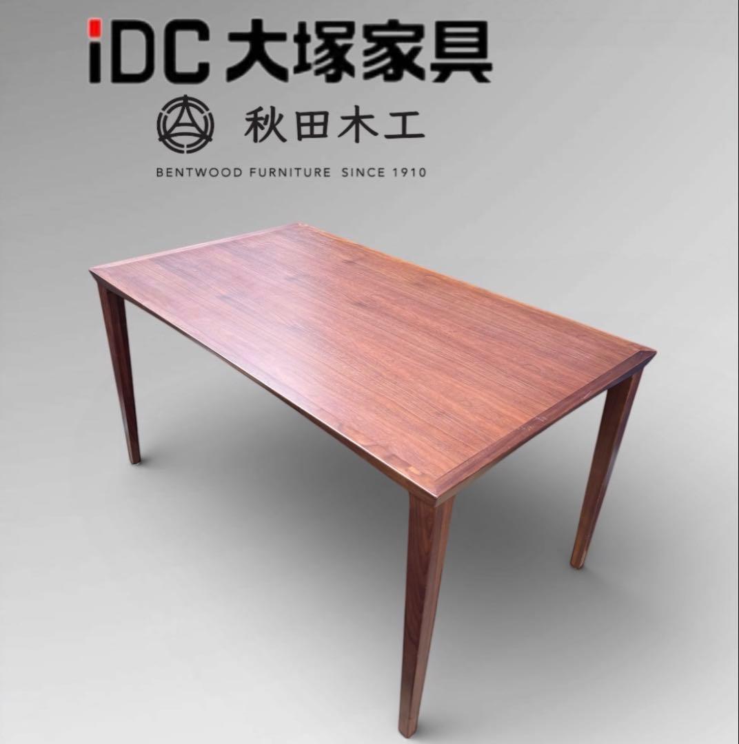 【美品】IDC 大塚家具 秋田木工 ダイニングテーブル ウォールナット 北欧