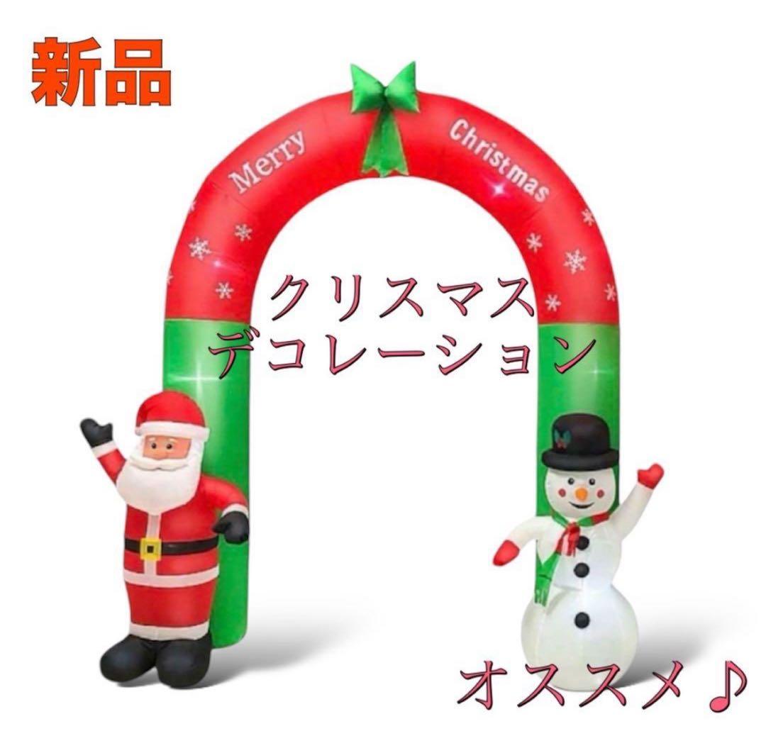 【大特価】クリスマス サンタ＆スノーマン エアブロー ディスプレイアーチ 玄関