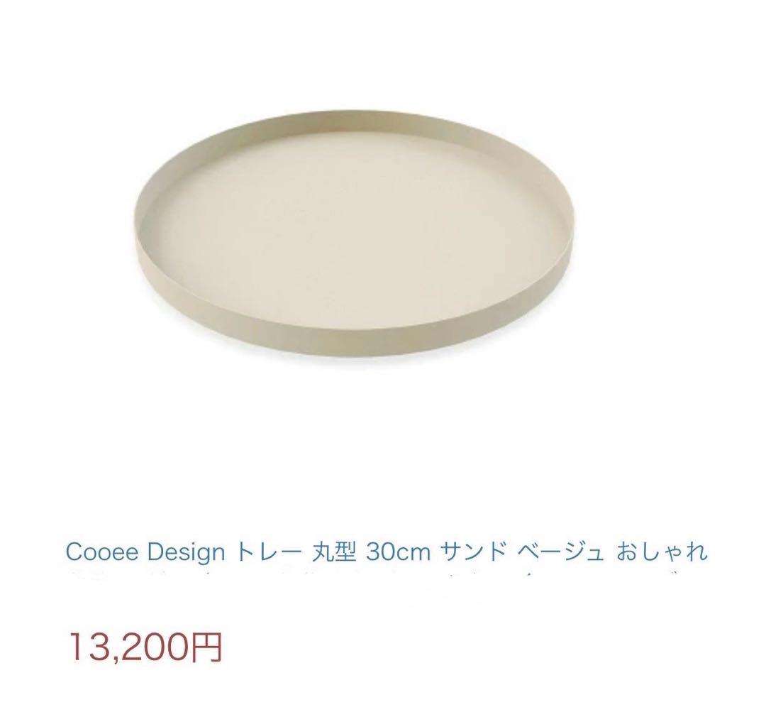 トレイ丸型 30cm クーイーデザイン Cooee Design 北欧