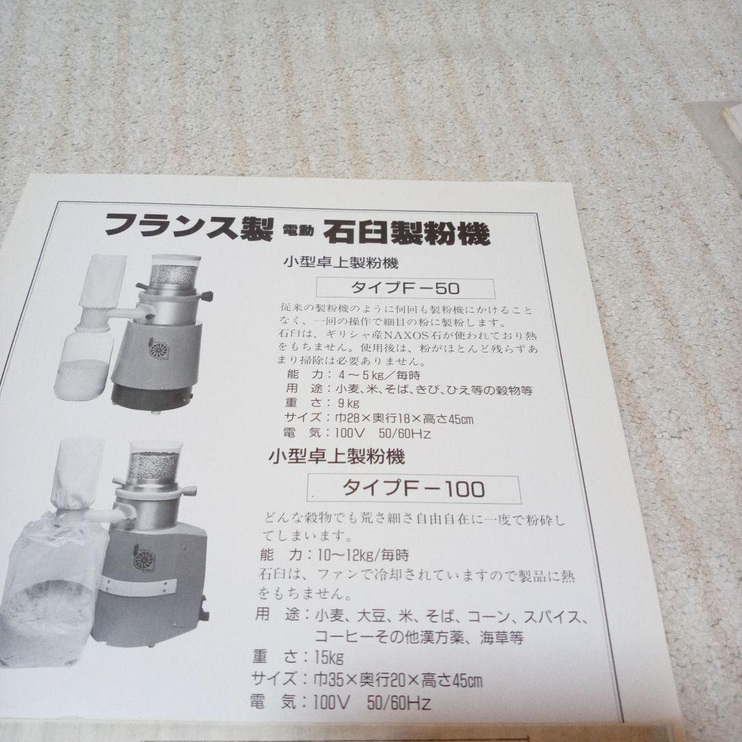 電動　石臼製粉機　フランス製 S,A,M,A,P　 タイプF-100