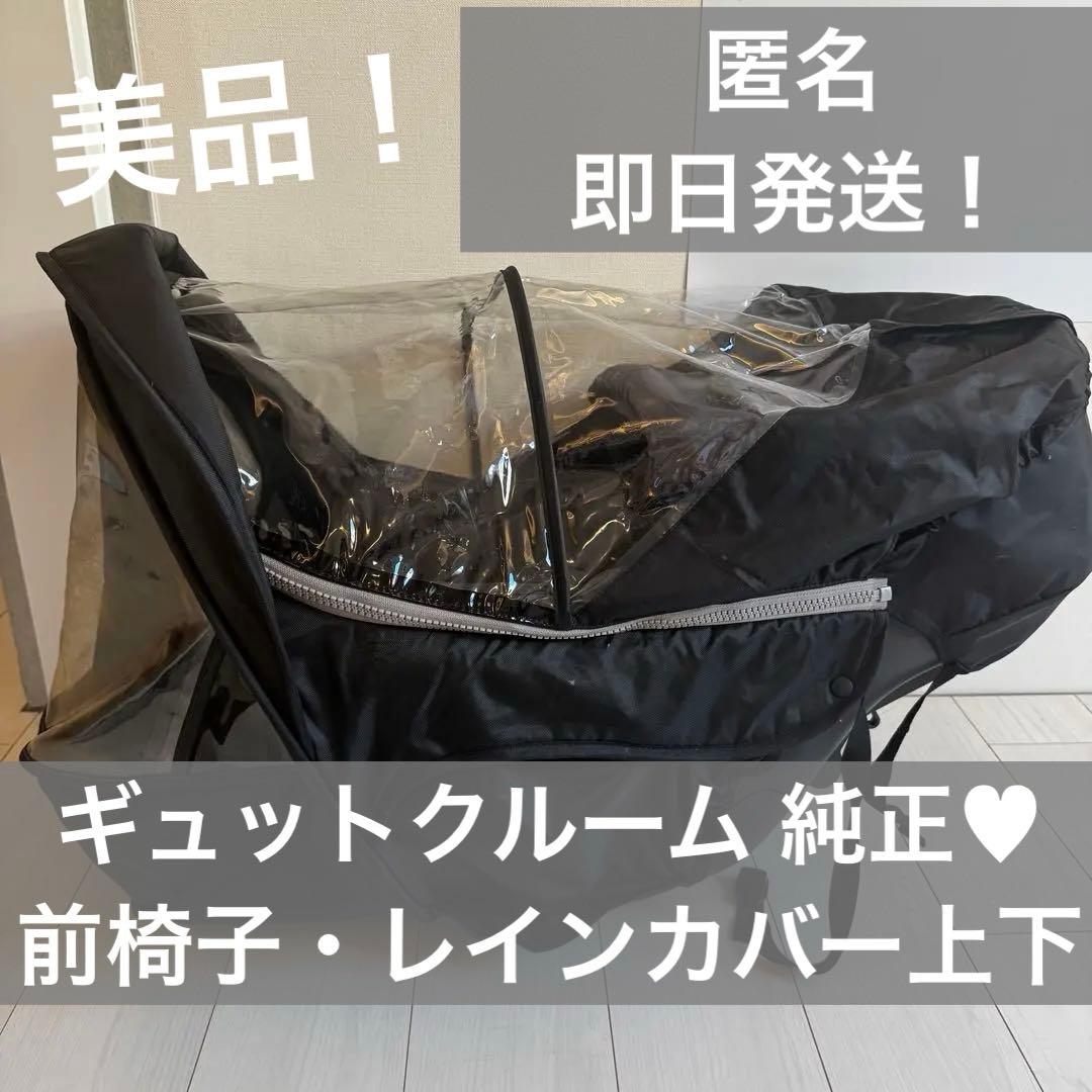 【豪華3点】Panasonic ギュットクルーム チャイルドシート 前 カバー