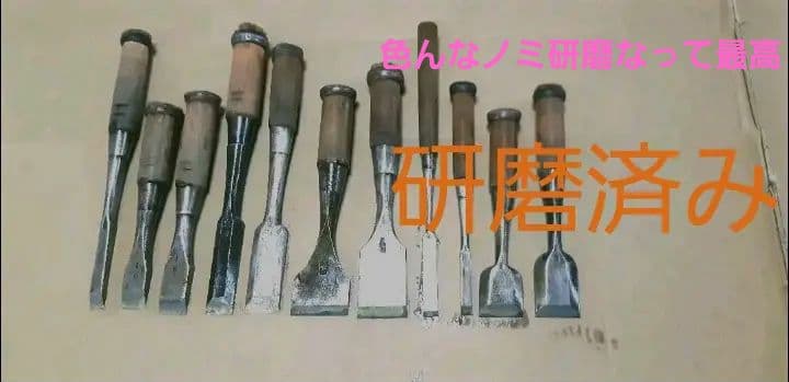 ‼タタキノミ　その他11セット　‼️【研磨】済み