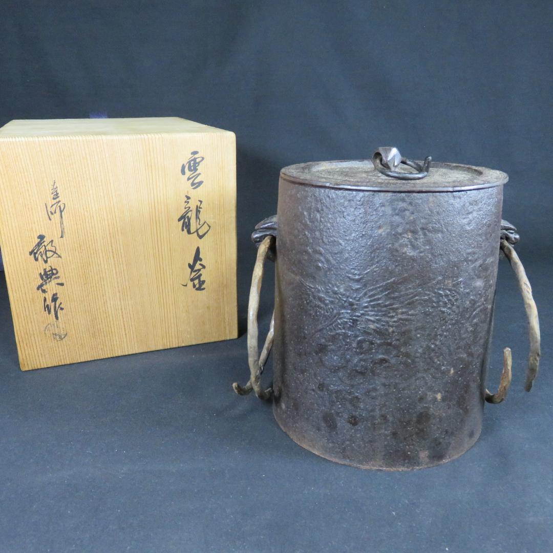 茶釜 雲竜釜 釜師 高橋敬典 茶道具 鶴 龍 木箱 共箱
