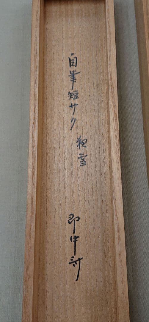 茶道具即中斉自筆掛け軸