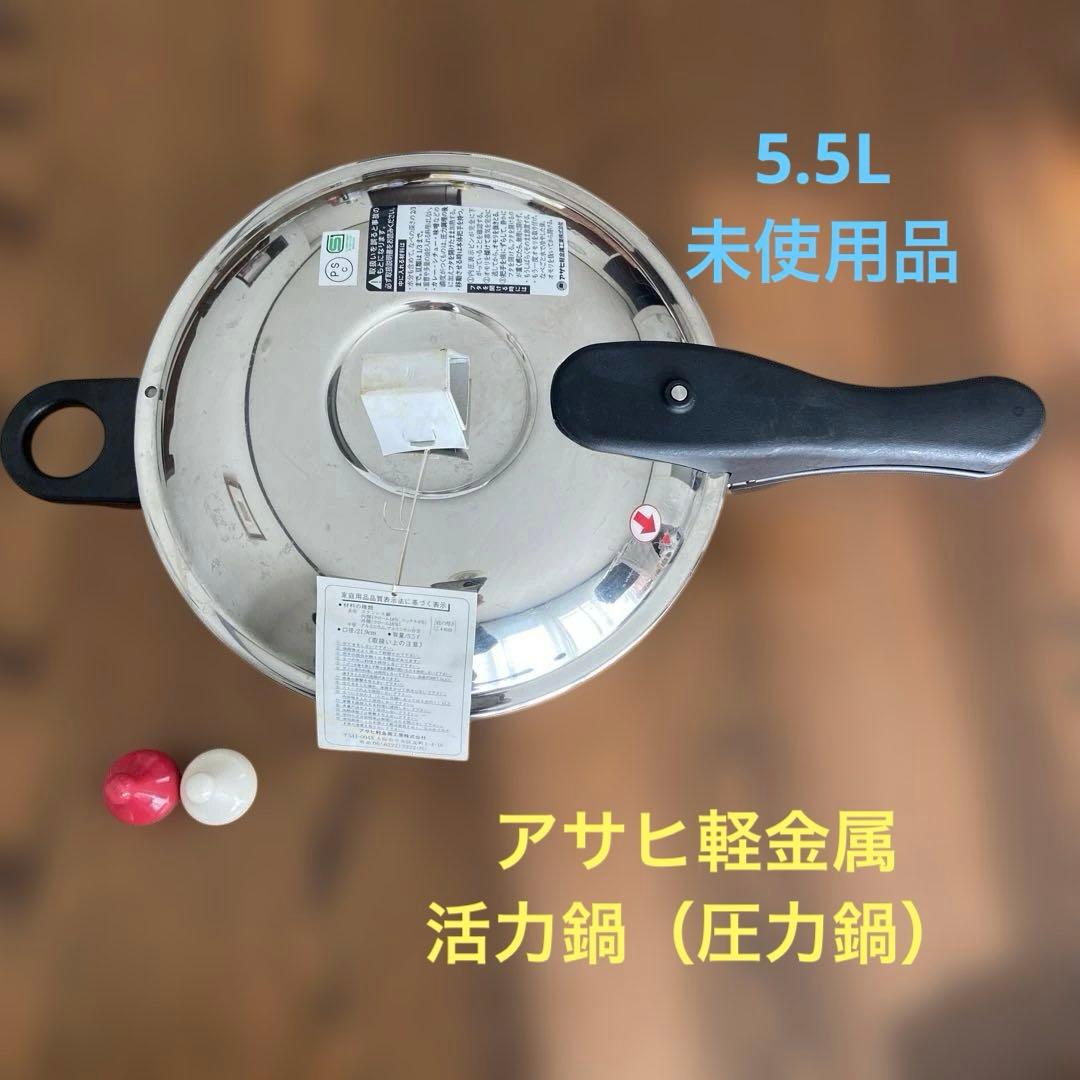 【はなさん専用】アサヒ軽金属 ゼロ活力鍋5.5L 未使用品　IH ガス両用
