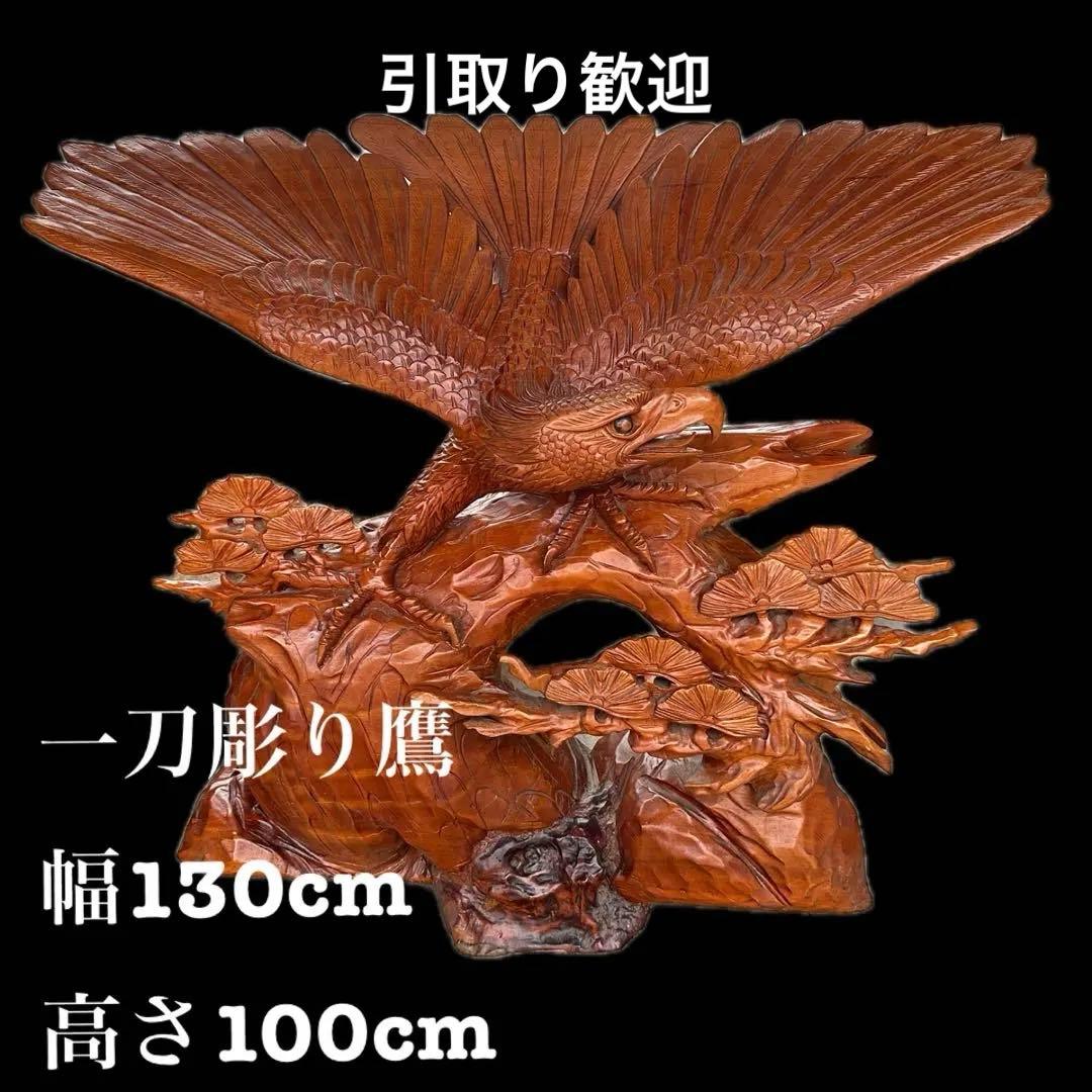 一刀彫り　鷹　置物 　一刀彫　光沢とデザインが綺麗な迫力がある逸品です。
