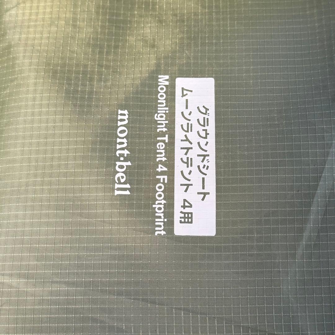 モンベル ムーンライトテント4 美品