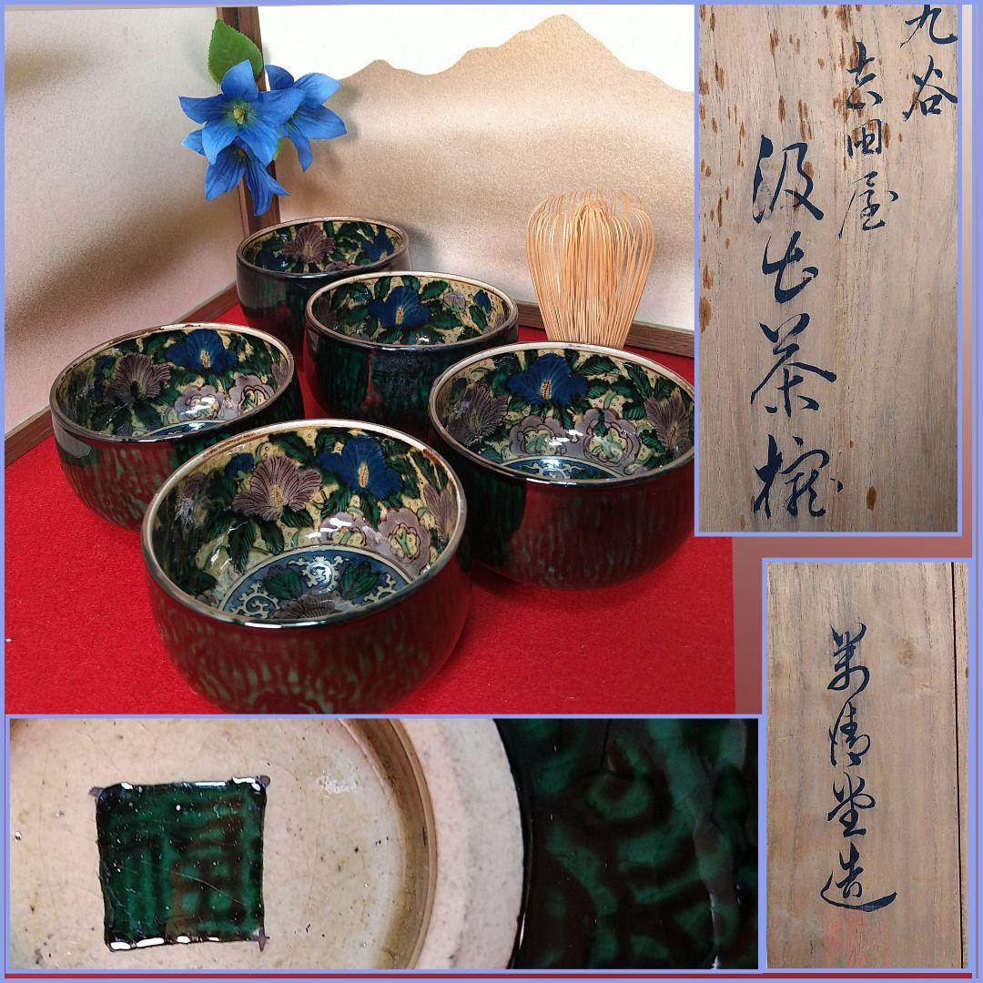 AB92 九谷焼 吉田屋 角福 古九谷写し 汲出茶碗 茶椀 青手 花唐草絵付