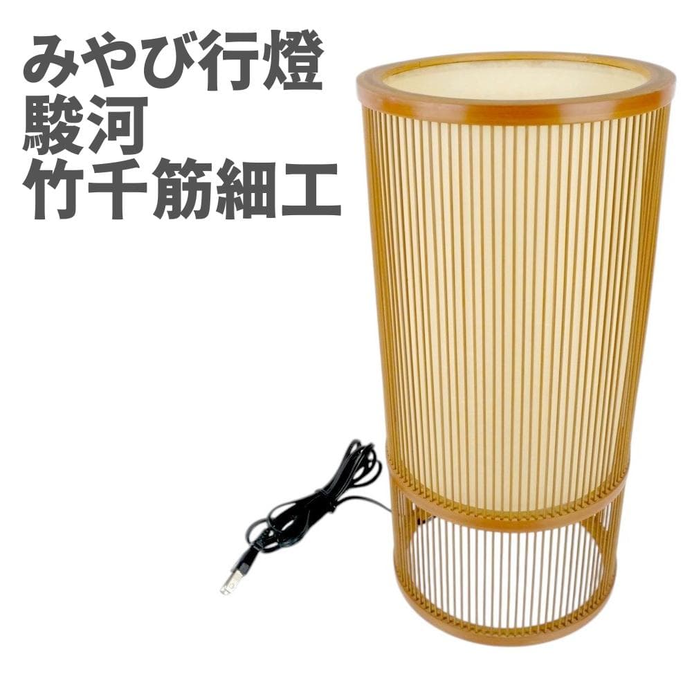 みやび行燈 駿河竹千筋細工 アンティーク 美品 フロアライト ランプ モダン