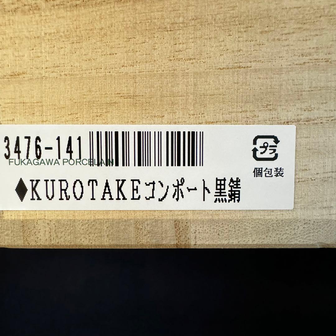 深川製磁　黒竹コンポート錆　菓子器