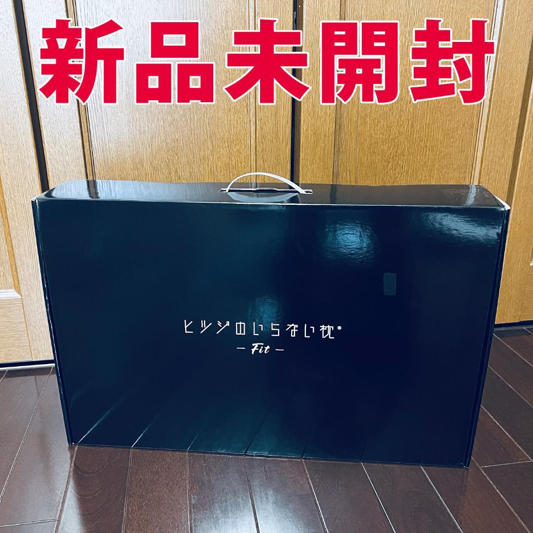 ヒツジのいらない枕-Fit- 新品未開封