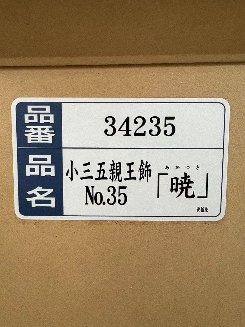 【美品】【人気工房 雅秀作】雛人形 親王飾り アクリルケース入り