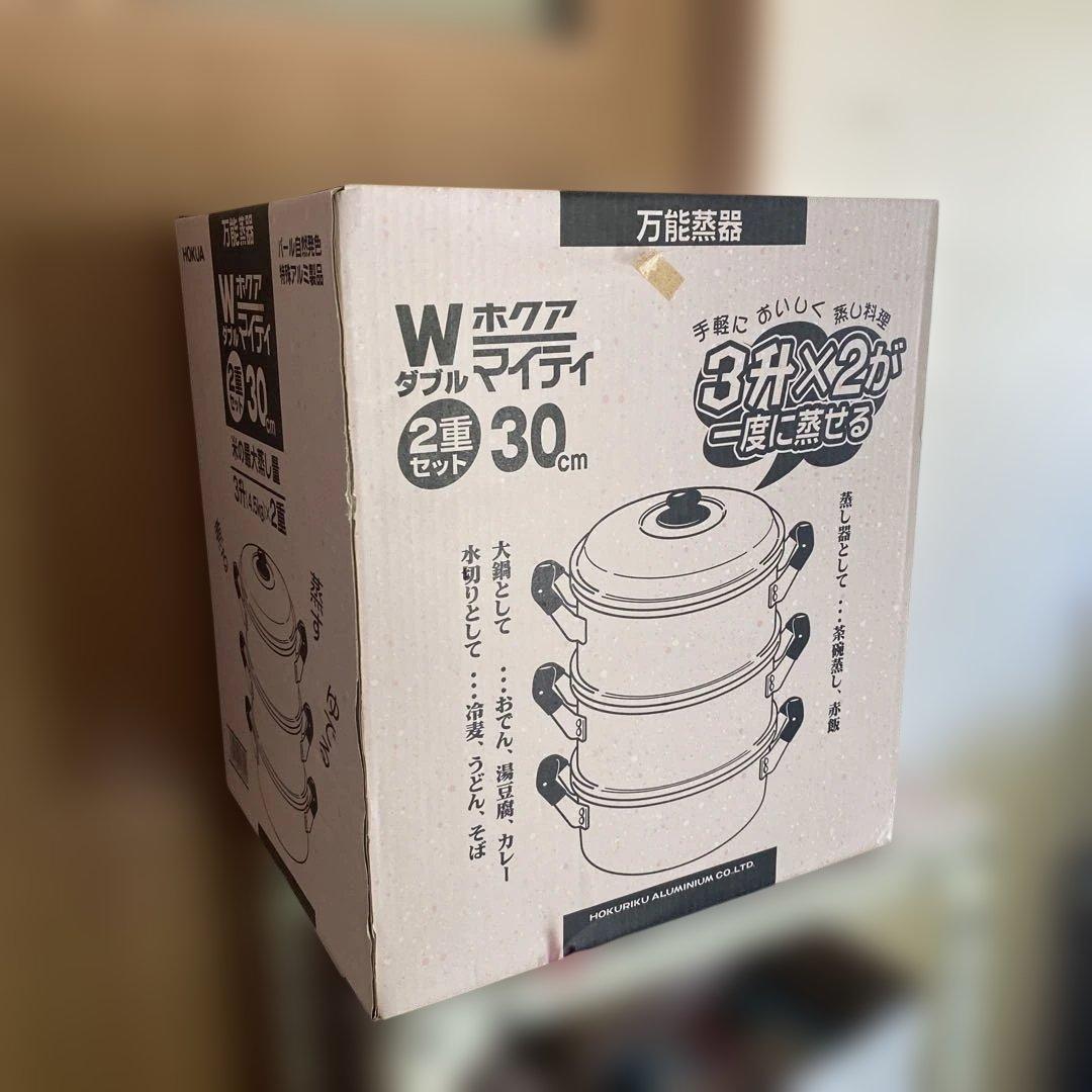 30cm 2層蒸し器 セット　2重セット　ホクアマイティ　3升×2 アルミ鍋