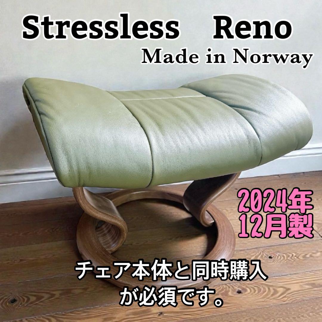 【2/2】2024年12月製 ストレスレス レノ用 オットマン（チェア本体別売）
