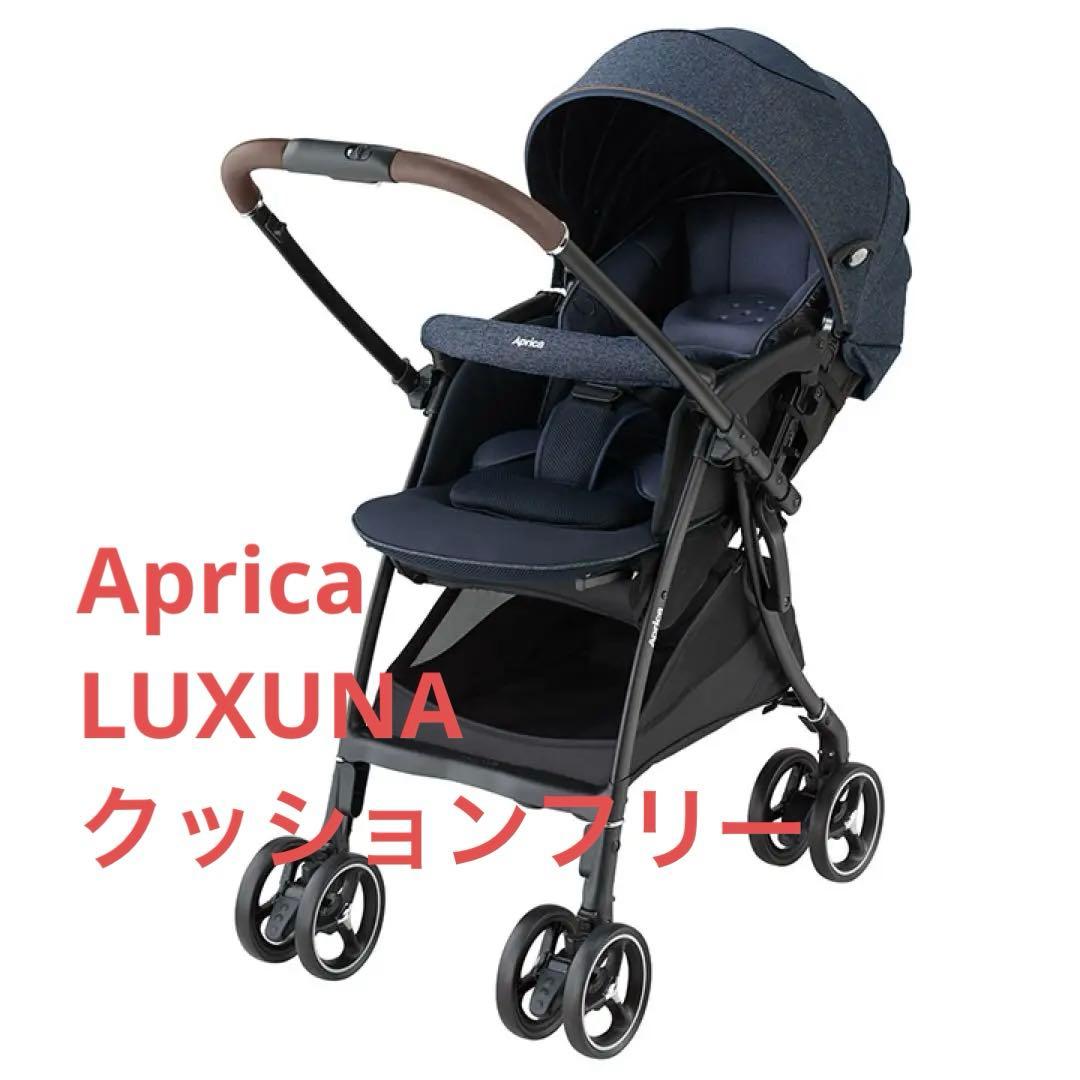 Aprica LUXUNA ベビーカー クッションフリー