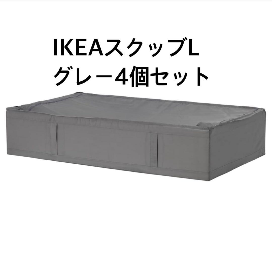 【新品未使用】IKEA スクッブ Lサイズ　グレー 4個セット