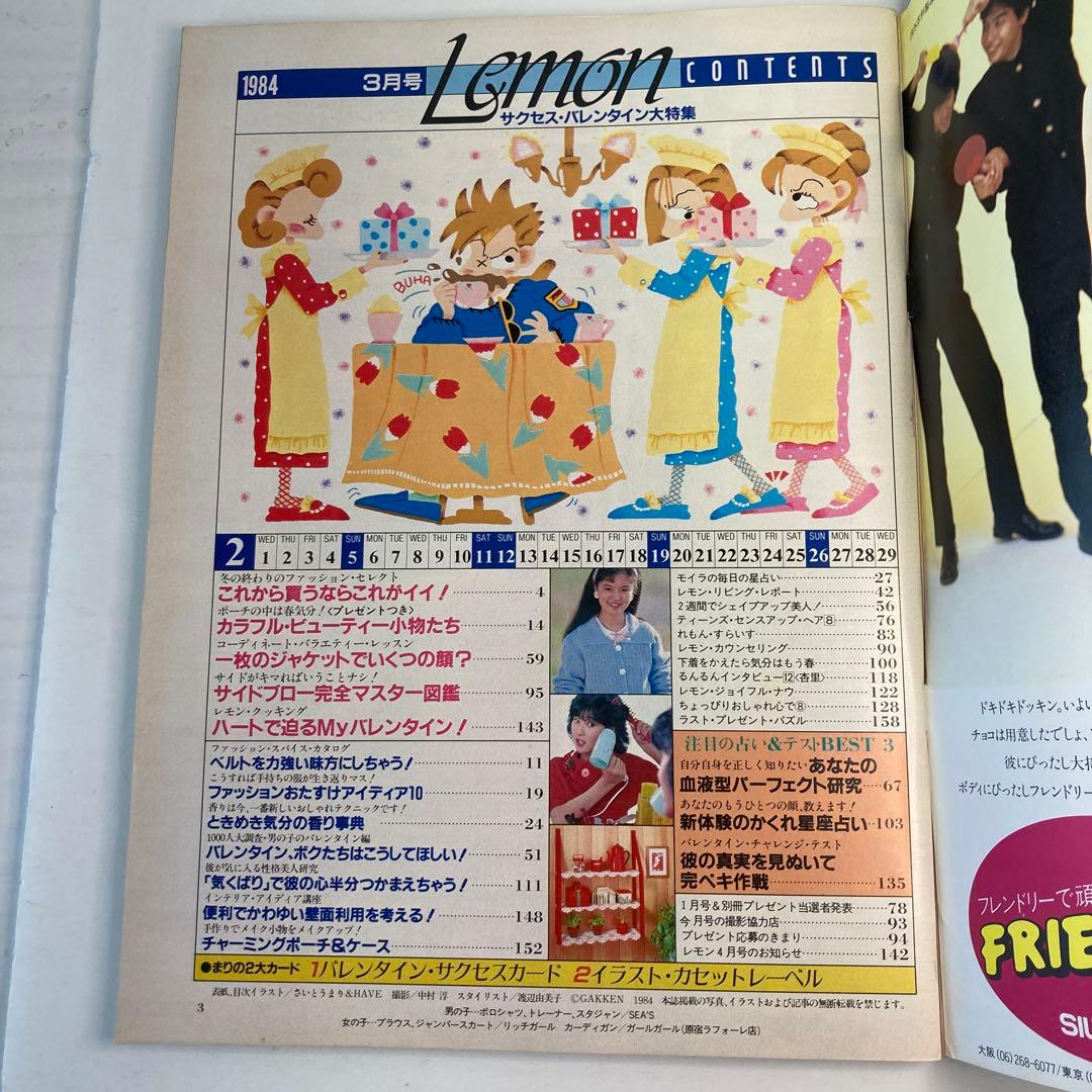 学研　Lemon レモン　1984年3月号