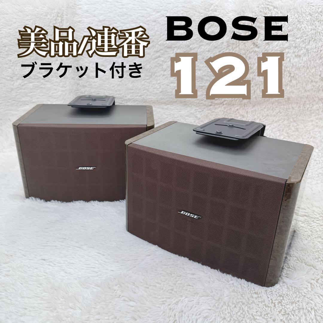 美品 BOSE 121 ボーズ スピーカー 壁掛け ブラケット シリアル連番