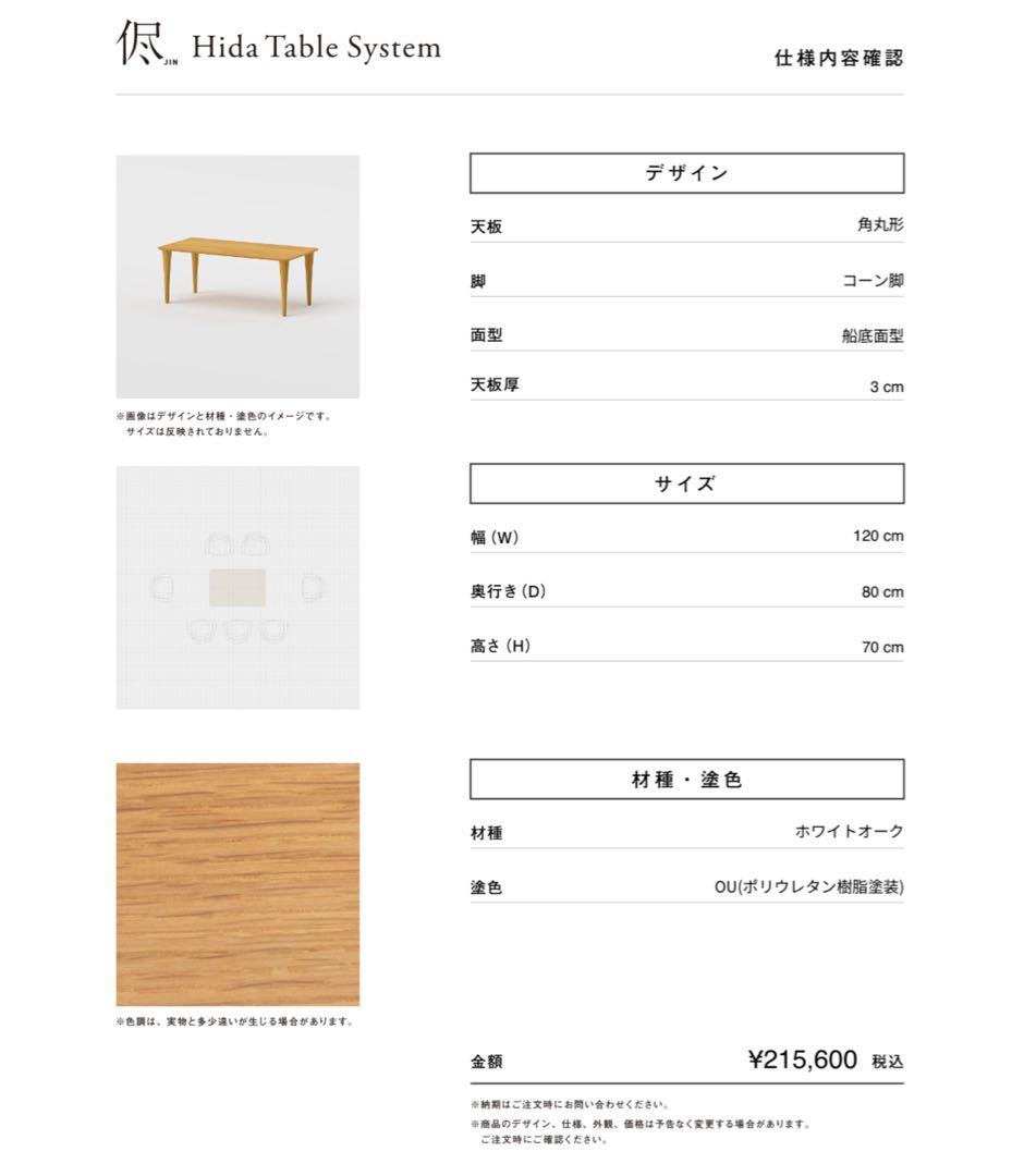 飛騨産業 JIN HTS2 ダイニングテーブル 幅120 天板厚3cm
