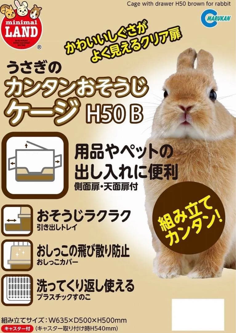 ミニマルランド うさぎのカンタンおそうじケージ H50 B