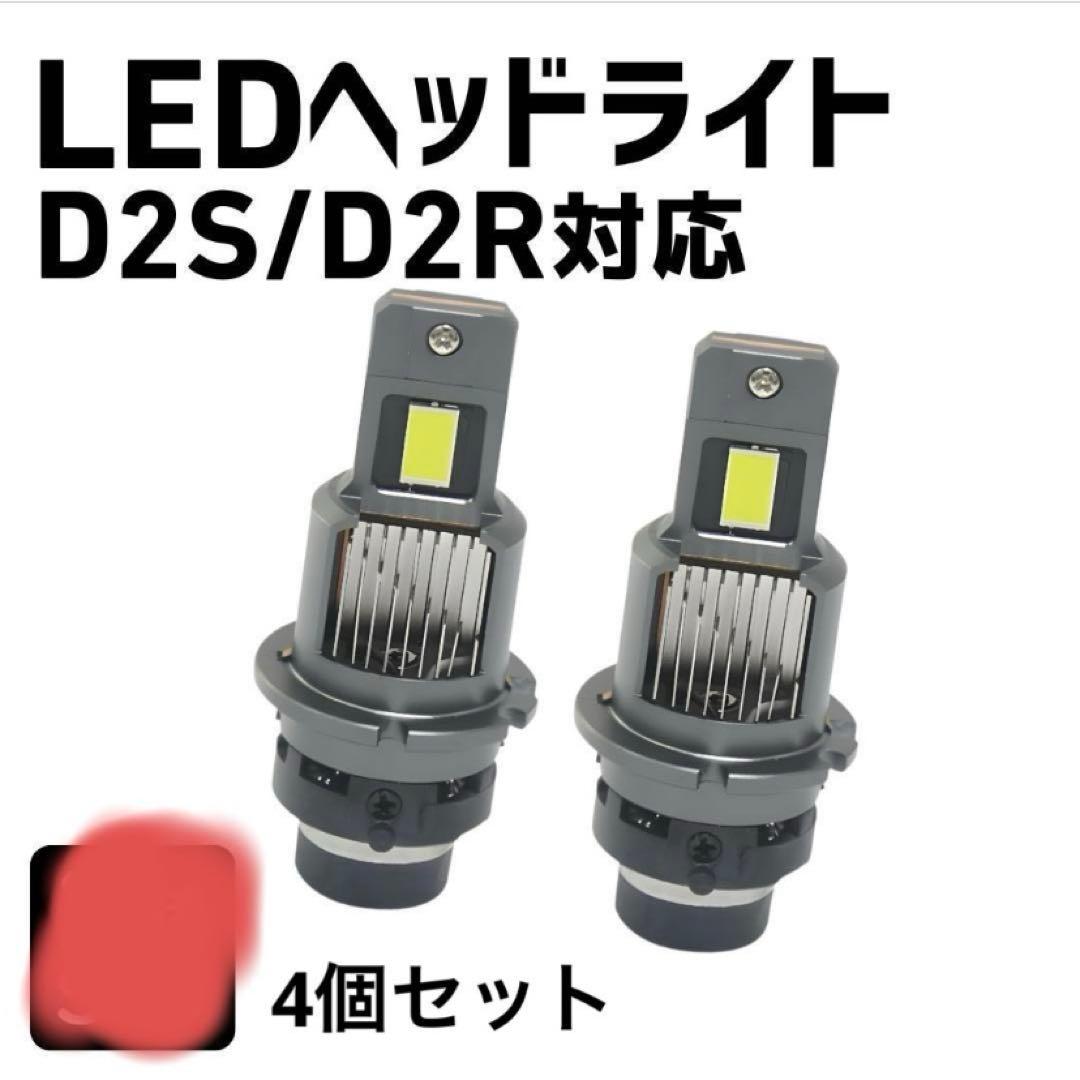D2S D2R LEDバルブ ヘッドライト 4個 ホワイト 車両 12v 24v