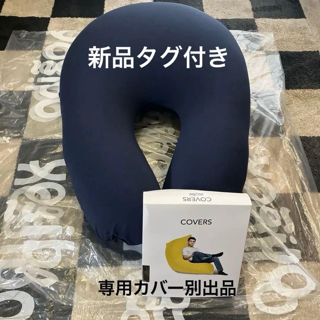 Yogibo Support Cover ネイビーブルー　サポートカバー