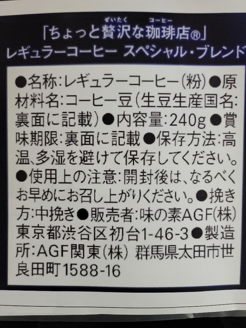 【コーヒー粉】味の素AGF ちょっと贅沢な珈琲店レギュラーコーヒー