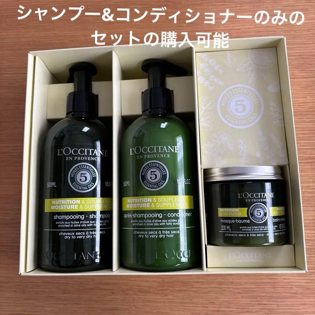 ロクシタン　ファイブハーブスモイスチャライジング　シャンプー　コンディショナー