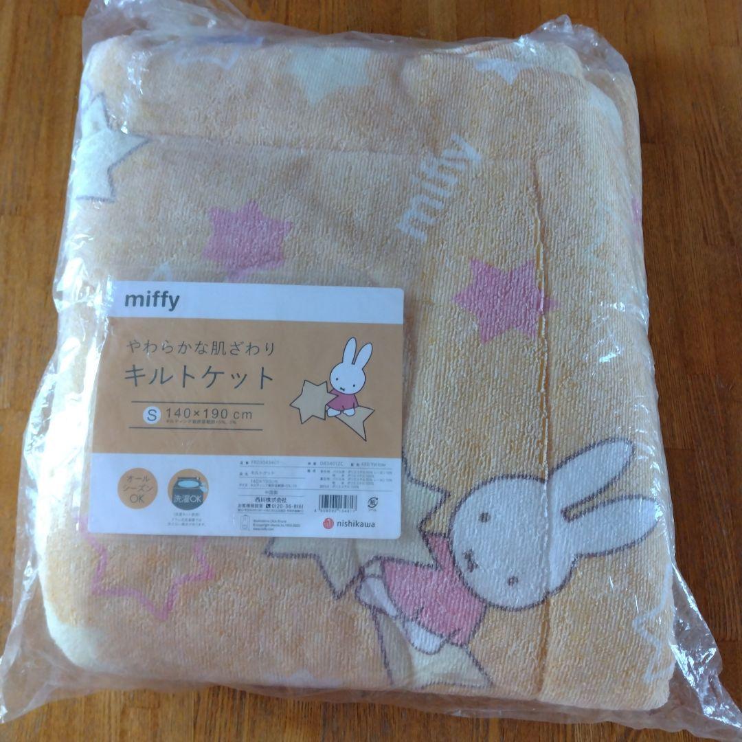 西川　miffy やわらかな肌ざわりキルトケット 140x190cm