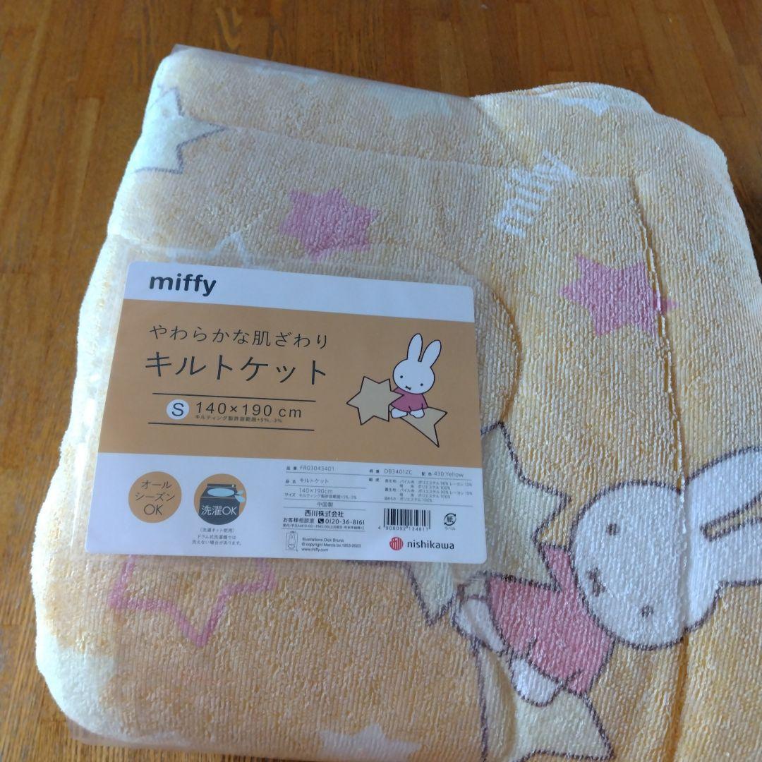 西川　miffy やわらかな肌ざわりキルトケット 140x190cm