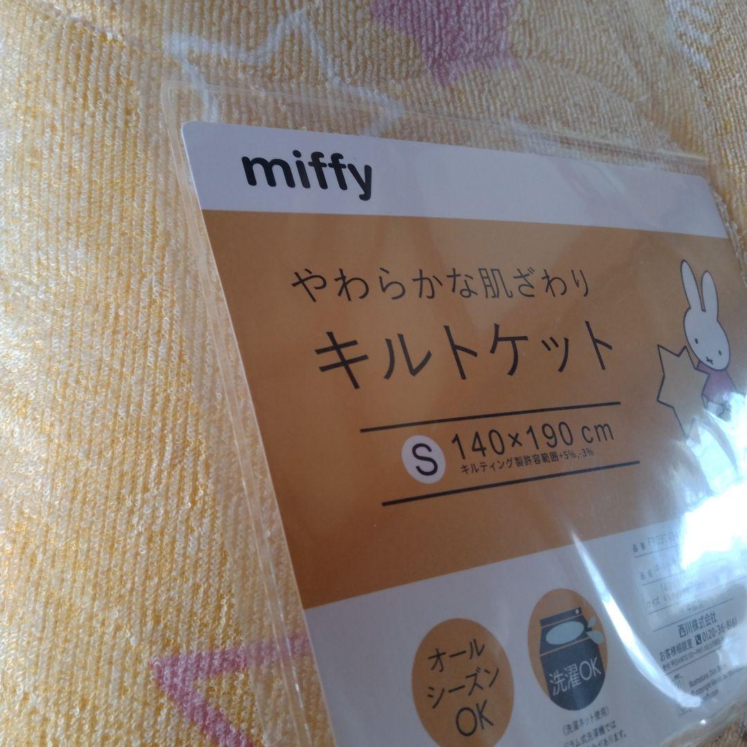 西川　miffy やわらかな肌ざわりキルトケット 140x190cm