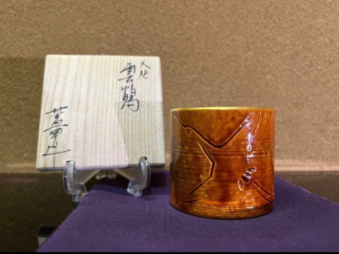 GACHAN様　文化勲章　十代大樋長左衛門　掛花入　蓋置