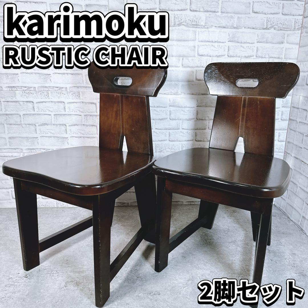 karimoku カリモク RUSTIC ラスティックチェア 2脚 無垢 椅子